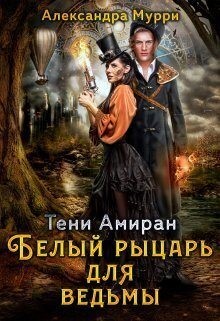 Мурри Александра - Тени Амиран. Белый рыцарь для ведьмы