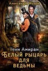 Мурри Александра - Тени Амиран. Белый рыцарь для ведьмы