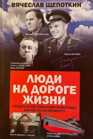 Щепоткин Вячеслав - Люди на дороге жизни. Журнальный вариант
