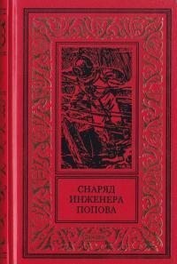 Воронов Борис - Снаряд инженера Попова
