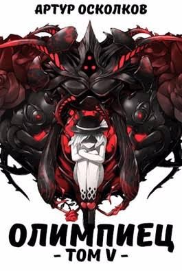 Осколков Артур - Олимпиец. Том V
