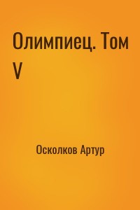Олимпиец. Том V
