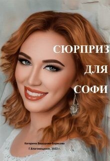Башурова-Борисова Катарина - Сюрприз для Софи
