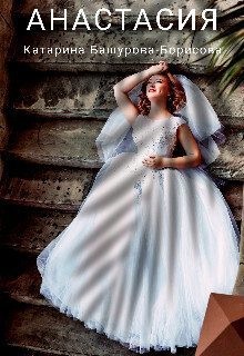 Башурова-Борисова Катарина - Анастасия