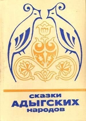 Сказки Народные - Сказки адыгских народов