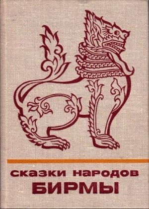 Сказки Народные - Сказки народов Бирмы