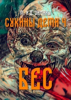 cкачать книгу Дмитрий Зимин, Татьяна Зимина Бес