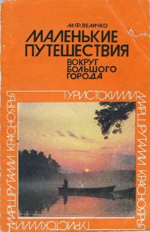 Величко Михаил - Маленькие путешествия вокруг большого города