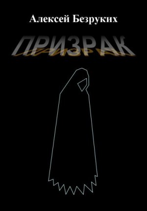 Безруких Алексей - Призрак