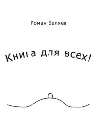 Книга для всех!