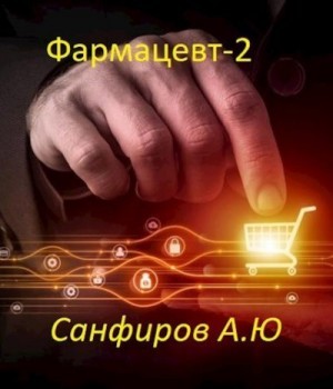 Санфиров Александр - Фармацевт — 2