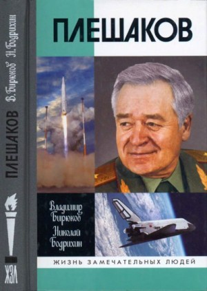 Бирюков Владимир, Бодрихин Николай - Плешаков