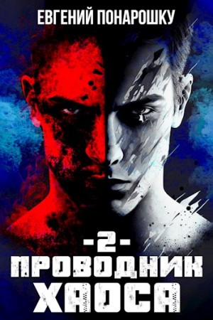 Понарошку Евгений - Проводник Хаоса. Книга 2