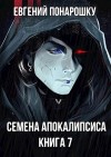 Понарошку Евгений - Семена Апокалипсиса. Книга 7