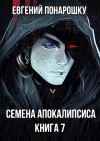 Понарошку Евгений - Семена Апокалипсиса. Книга 7