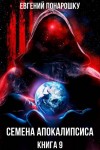 Понарошку Евгений - Семена Апокалипсиса. Книга 9