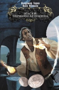 Маски Черного Арлекина