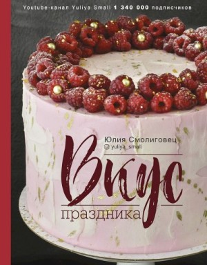 Смолиговец Юлия - Вкус праздника