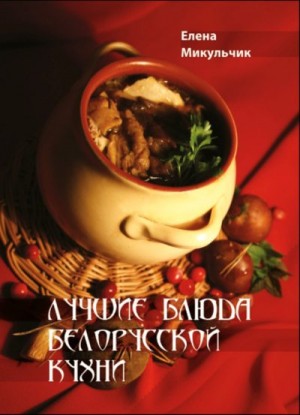 Микульчик Елена - Лучшие блюда белорусской кухни