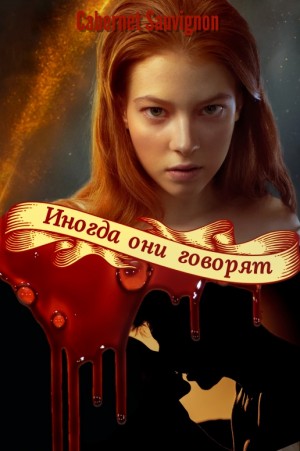 Sauvignon Cabernet - Иногда они говорят