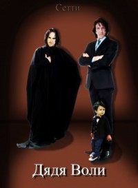 Дядя Воли