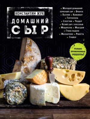 Жук Константин - Домашний сыр