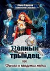 Езерская Валентина - Полный трындец-2, или Феникс в академии магии