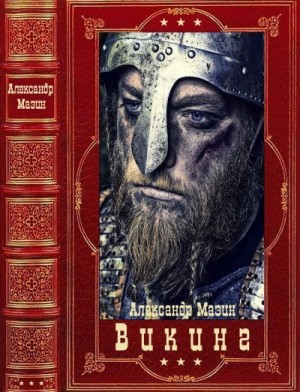 Мазин Александр - Викинг. Сборник. Книги 1-9