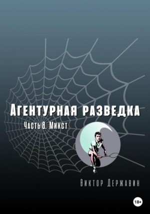 Державин Виктор - Агентурная разведка. Часть 8. Микст