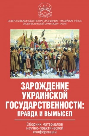 Коллектив авторов, Никитчук Иван - Зарождение украинской государственности: правда и вымысел. Сборник материалов научно-практической конференции