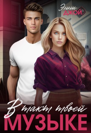 Джой Энни - В такт твоей музыке