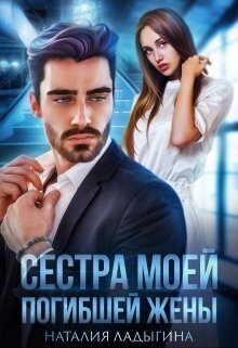 cкачать книгу Наталия Ладыгина Сестра моей погибшей жены