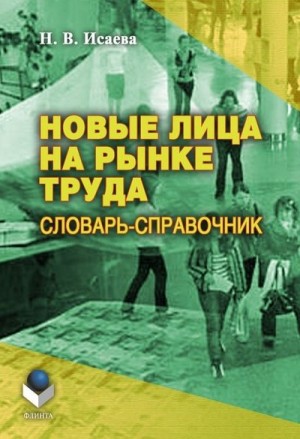 Исаева Наталья - Новые лица на рынке труда