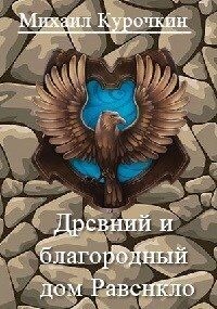 Курочкин Михаил - Древний и благородный род Равенкло