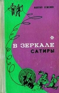 Семенов Мануил - В зеркале сатиры
