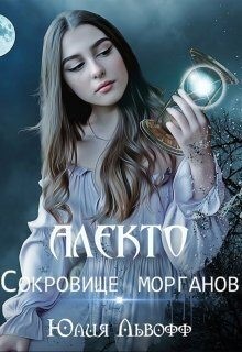 Львофф Юлия - Алекто. Сокровище морганов