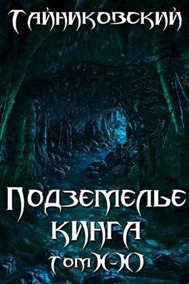  Тайниковский - Подземелье Кинга. Том X-XI