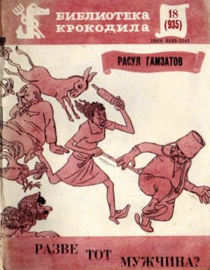 Гамзатов Расул - Разве тот мужчина?