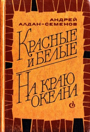 Алдан-Семенов Андрей - Красные и белые. На краю океана