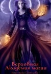 Светлова Кристина - Верховная Академия магии