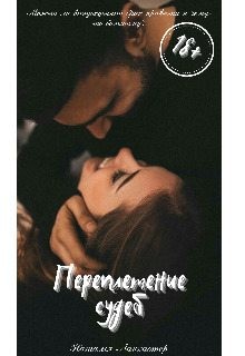 Ланкастер Наталья - Переплетение судеб