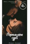 Ланкастер Наталья - Переплетение судеб