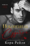 Рейли Кора - Покоренная судьбой