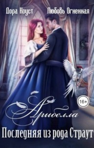 Последняя из рода Страут