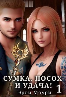 Моури Эрли - Сумка, посох и удача!