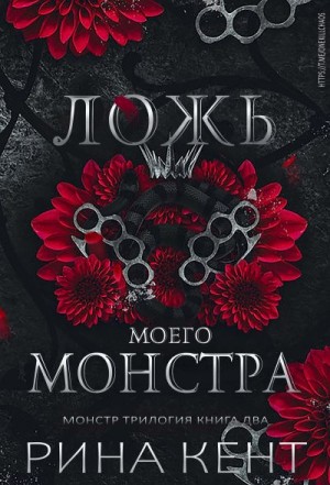 Кент Рина - Ложь моего монстра