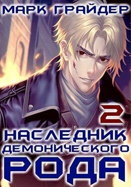 Грайдер Марк - Наследник демонического рода 2
