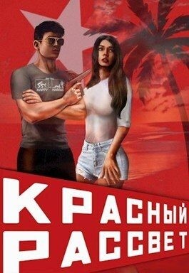 Котов aka Angel Delacruz Алекс - Красный рассвет. Иноходец