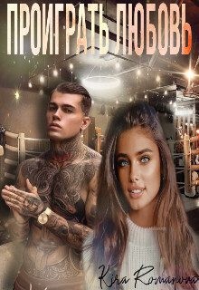 Romanova Kira - Проиграть любовь