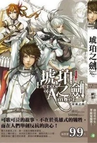 Янтарный Меч 5. Эпоха Смертных